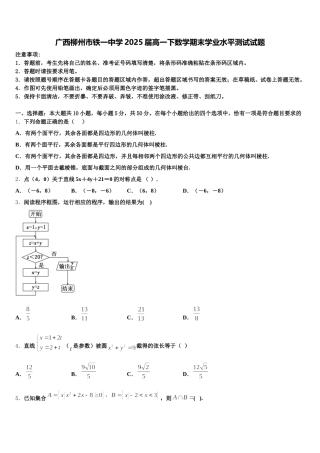 广西柳州市铁一中学2025届高一下数学期末学业水平测试试题含解析