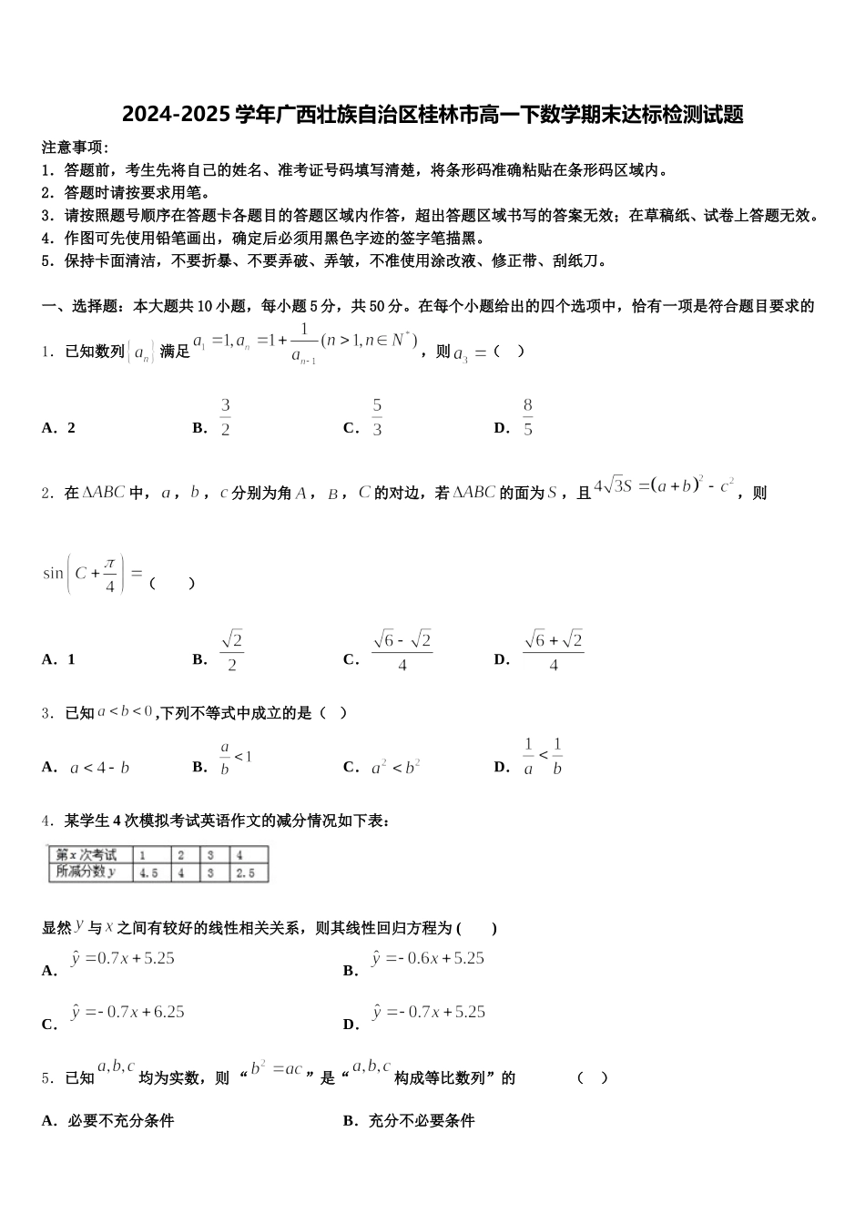 2024-2025学年广西壮族自治区桂林市高一下数学期末达标检测试题含解析_第1页