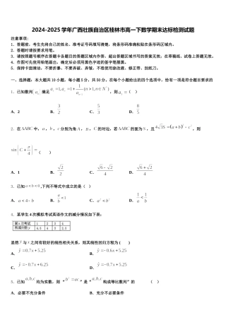 2024-2025学年广西壮族自治区桂林市高一下数学期末达标检测试题含解析