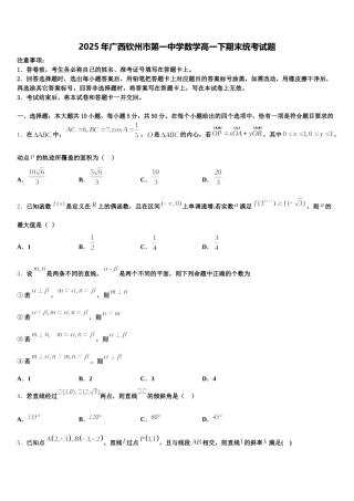 2025年广西钦州市第一中学数学高一下期末统考试题含解析