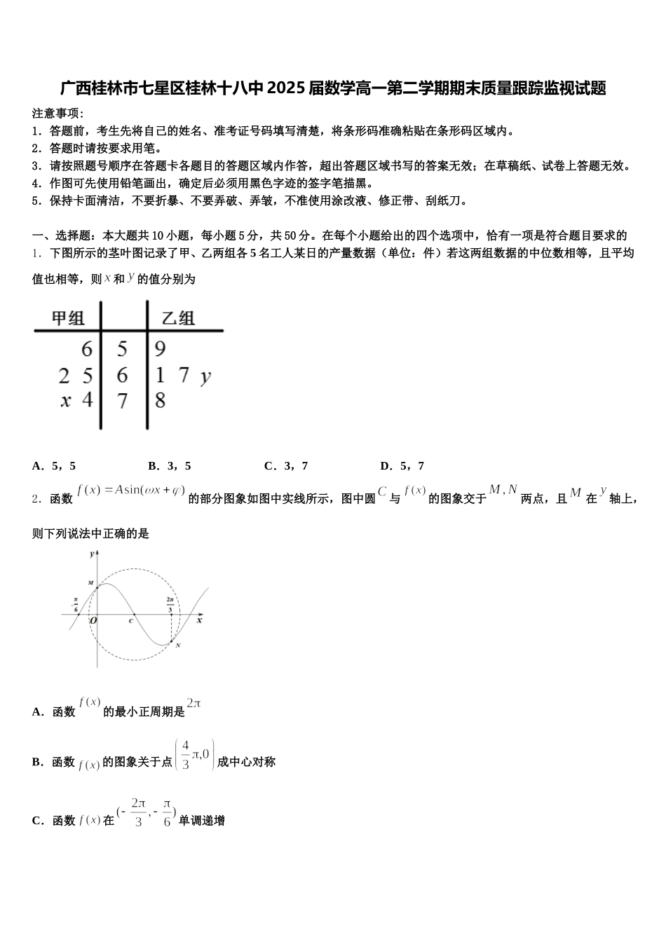 广西桂林市七星区桂林十八中2025届数学高一第二学期期末质量跟踪监视试题含解析_第1页