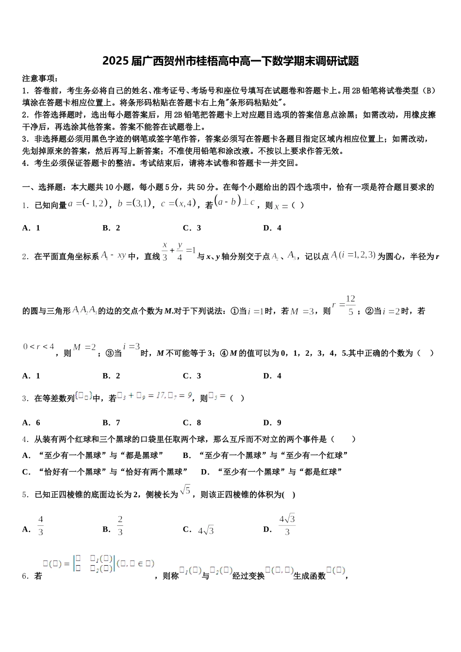 2025届广西贺州市桂梧高中高一下数学期末调研试题含解析_第1页
