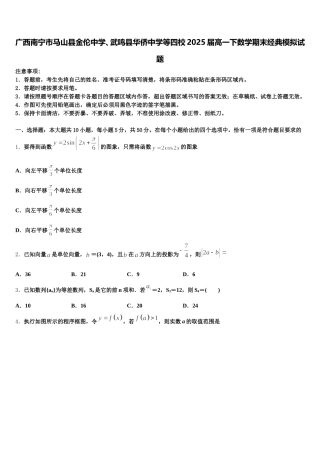 广西南宁市马山县金伦中学、武鸣县华侨中学等四校2025届高一下数学期末经典模拟试题含解析