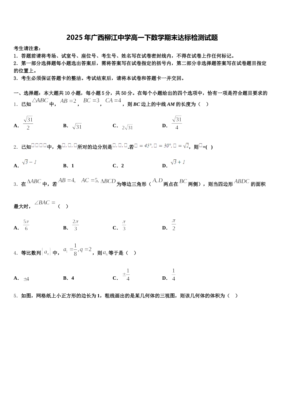 2025年广西柳江中学高一下数学期末达标检测试题含解析_第1页
