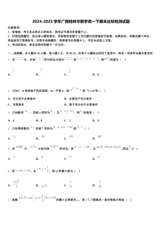 2024-2025学年广西桂林市数学高一下期末达标检测试题含解析