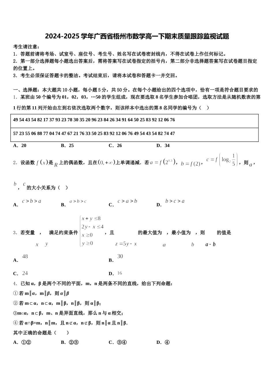 2024-2025学年广西省梧州市数学高一下期末质量跟踪监视试题含解析_第1页