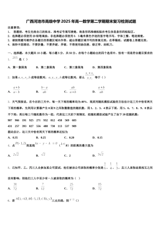 广西河池市高级中学2025年高一数学第二学期期末复习检测试题含解析