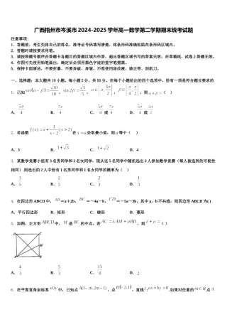 广西梧州市岑溪市2024-2025学年高一数学第二学期期末统考试题含解析