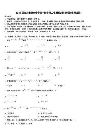 2025届来宾市重点中学高一数学第二学期期末达标检测模拟试题含解析