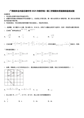 广西桂林全州县石塘中学2025年数学高一第二学期期末质量跟踪监视试题含解析