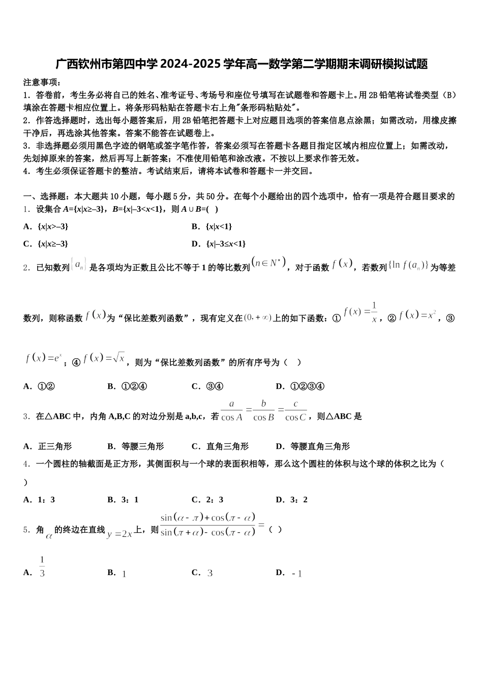 广西钦州市第四中学2024-2025学年高一数学第二学期期末调研模拟试题含解析_第1页