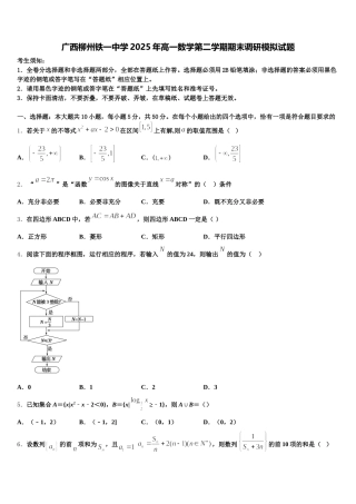 广西柳州铁一中学2025年高一数学第二学期期末调研模拟试题含解析