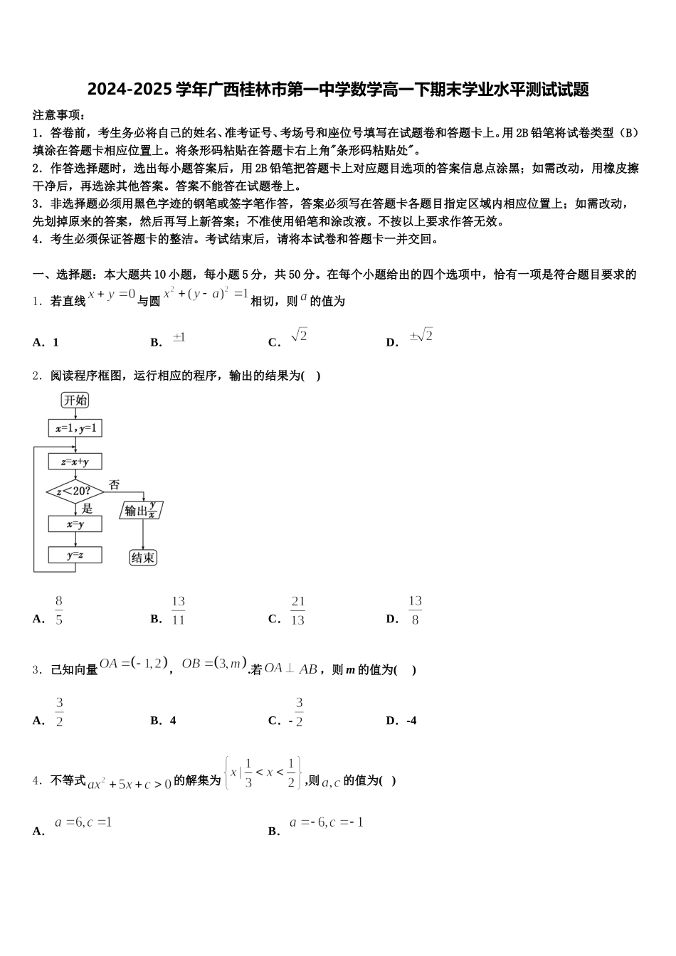 2024-2025学年广西桂林市第一中学数学高一下期末学业水平测试试题含解析_第1页