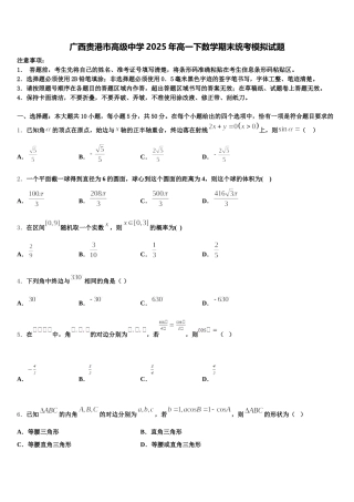 广西贵港市高级中学2025年高一下数学期末统考模拟试题含解析
