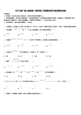 2025届广西人教版高一数学第二学期期末复习检测模拟试题含解析