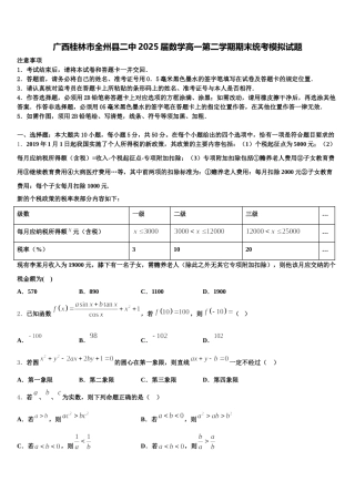 广西桂林市全州县二中2025届数学高一第二学期期末统考模拟试题含解析