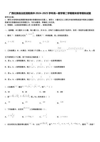 广西壮族自治区田阳高中2024-2025学年高一数学第二学期期末统考模拟试题含解析