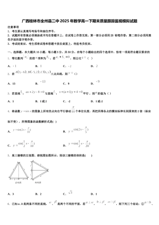 广西桂林市全州县二中2025年数学高一下期末质量跟踪监视模拟试题含解析