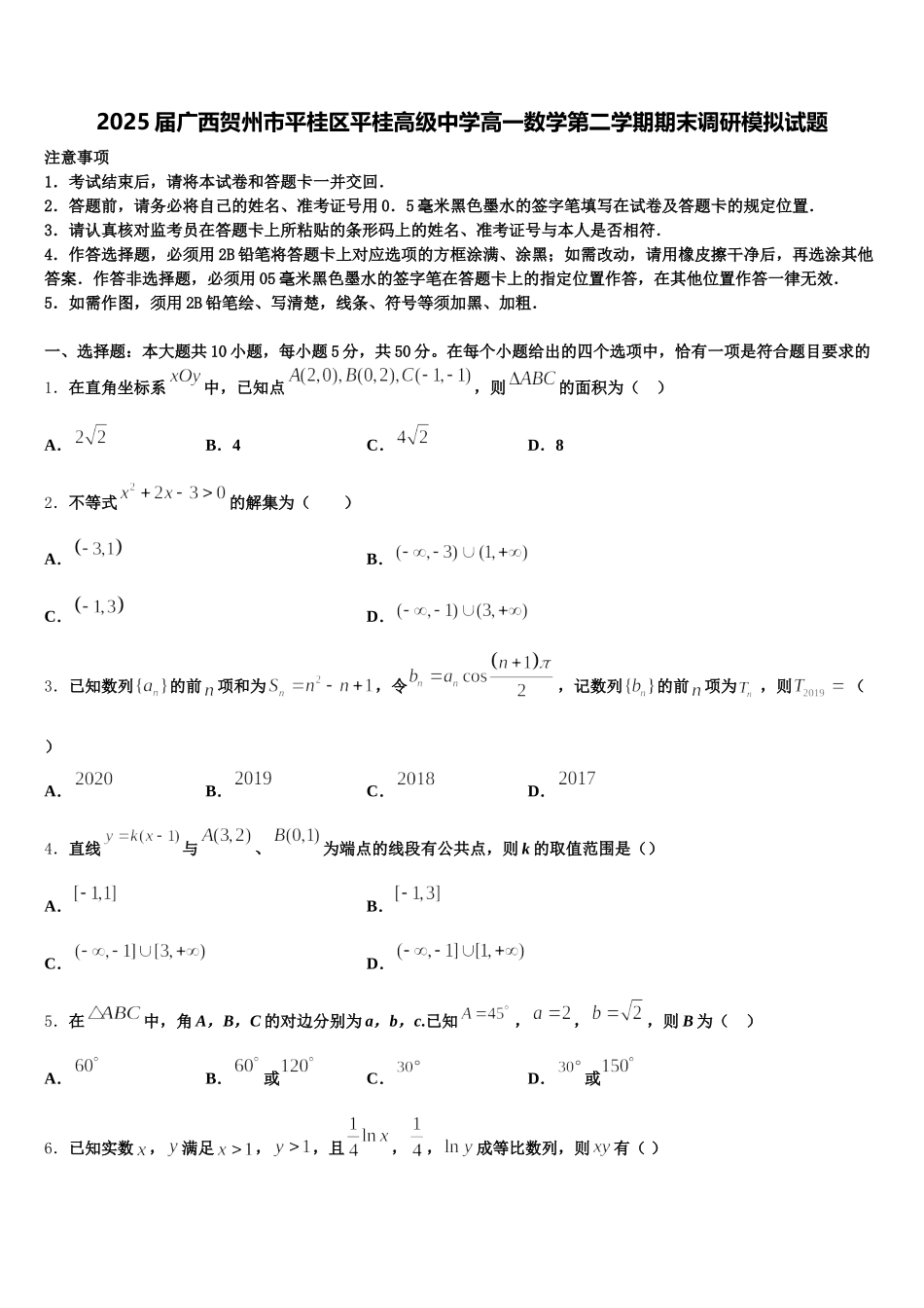 2025届广西贺州市平桂区平桂高级中学高一数学第二学期期末调研模拟试题含解析_第1页