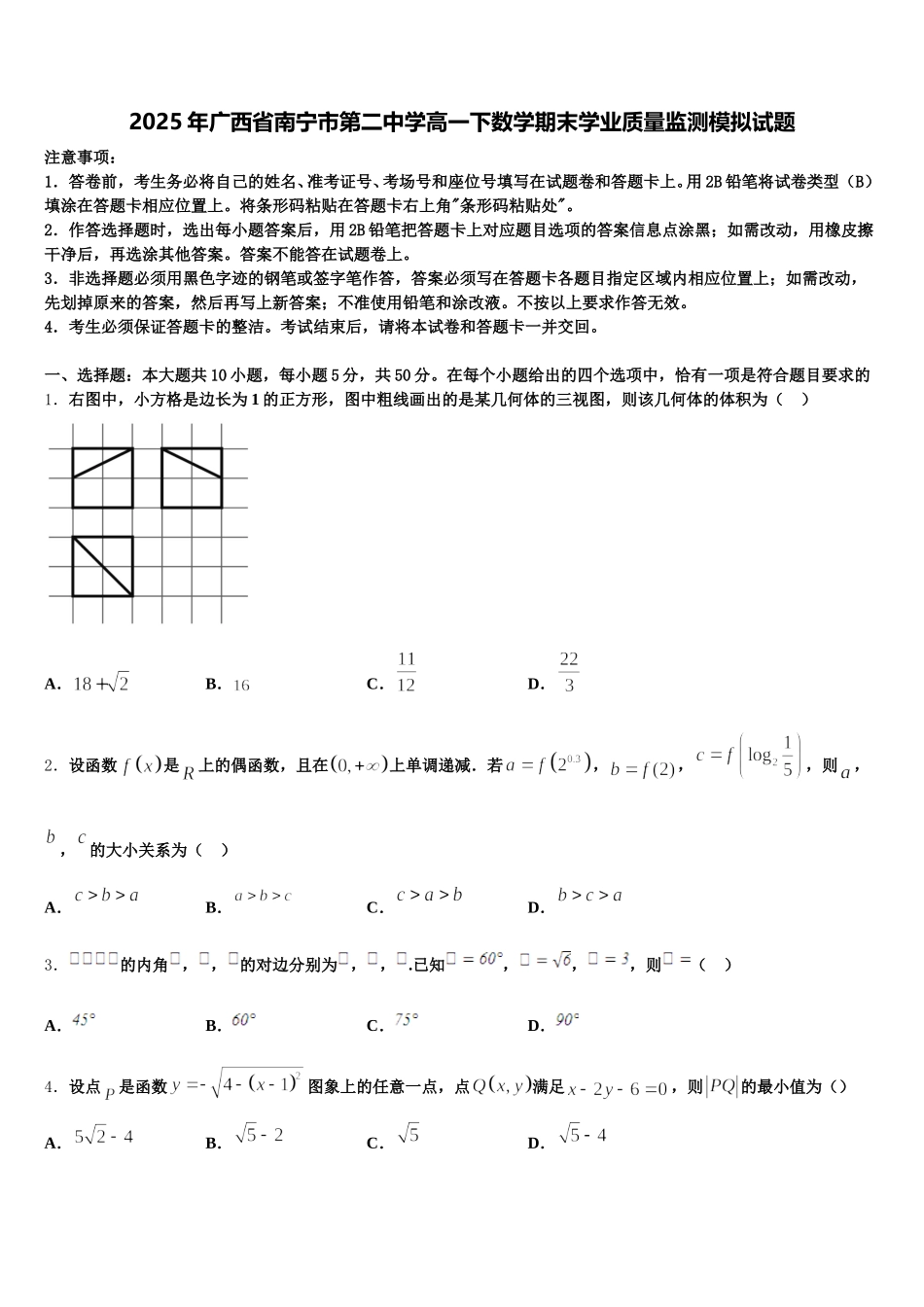 2025年广西省南宁市第二中学高一下数学期末学业质量监测模拟试题含解析_第1页