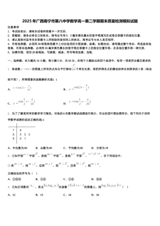 2025年广西南宁市第八中学数学高一第二学期期末质量检测模拟试题含解析