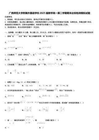 广西师范大学附属外国语学校2025届数学高一第二学期期末达标检测模拟试题含解析