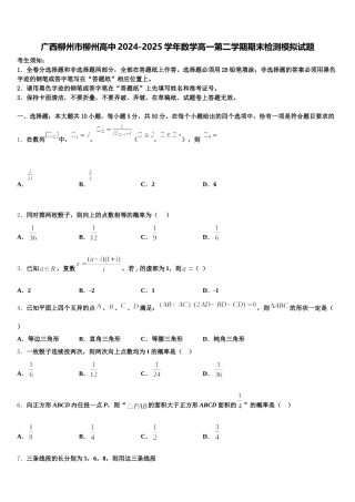 广西柳州市柳州高中2024-2025学年数学高一第二学期期末检测模拟试题含解析