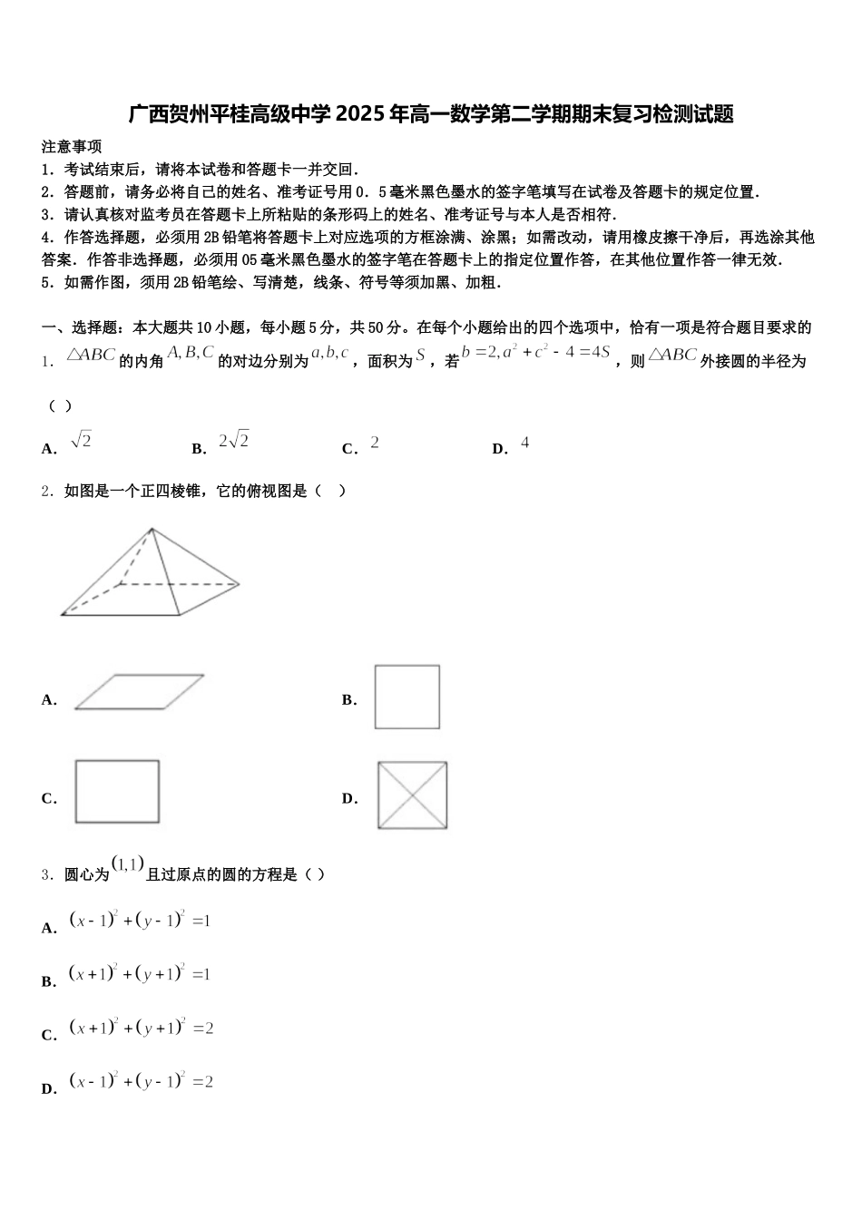 广西贺州平桂高级中学2025年高一数学第二学期期末复习检测试题含解析_第1页