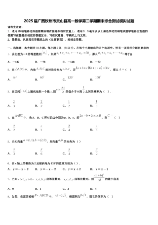 2025届广西钦州市灵山县高一数学第二学期期末综合测试模拟试题含解析