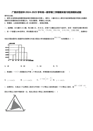 广西示范初中2024-2025学年高一数学第二学期期末复习检测模拟试题含解析