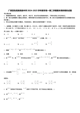 广西百色民族高级中学2024-2025学年数学高一第二学期期末调研模拟试题含解析