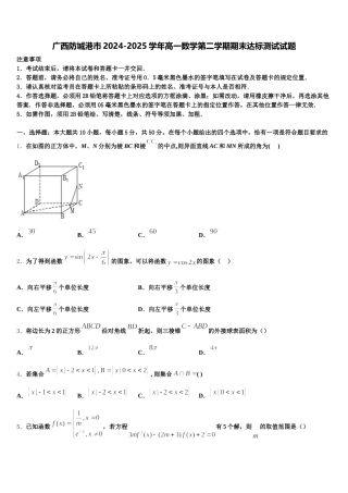 广西防城港市2024-2025学年高一数学第二学期期末达标测试试题含解析