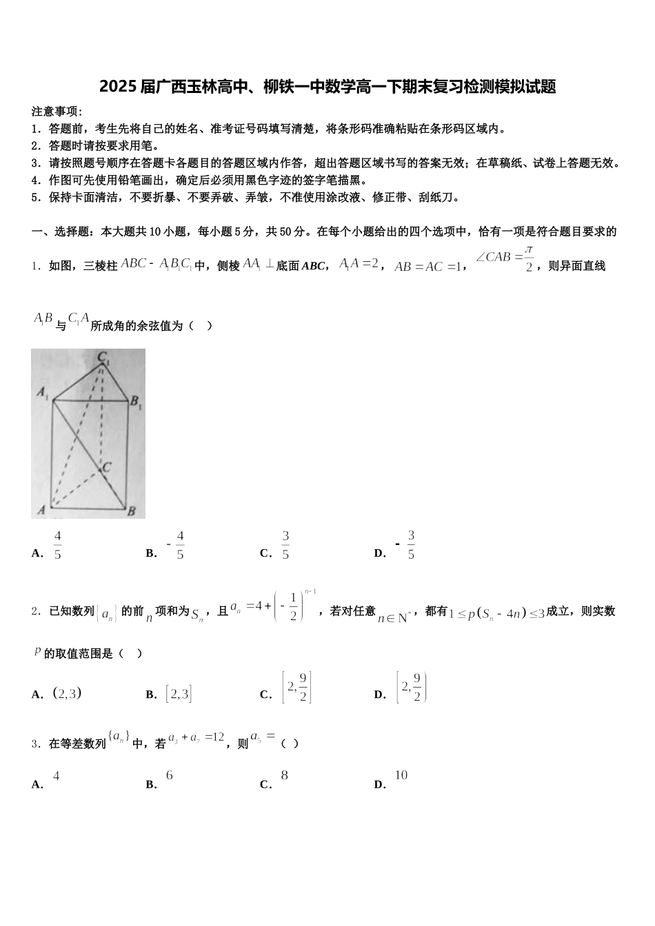 2025届广西玉林高中、柳铁一中数学高一下期末复习检测模拟试题含解析_第1页
