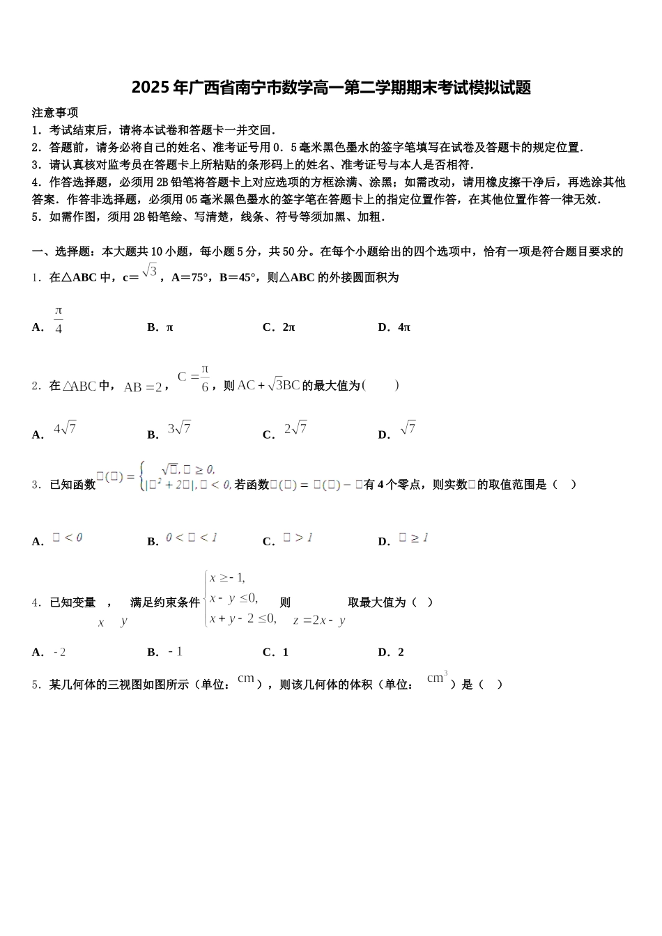 2025年广西省南宁市数学高一第二学期期末考试模拟试题含解析_第1页