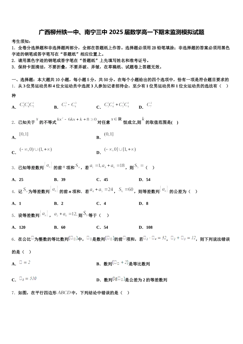 广西柳州铁一中、南宁三中 2025届数学高一下期末监测模拟试题含解析_第1页