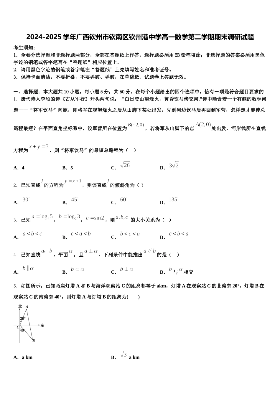 2024-2025学年广西钦州市钦南区钦州港中学高一数学第二学期期末调研试题含解析_第1页