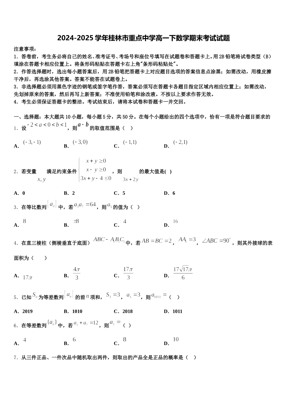 2024-2025学年桂林市重点中学高一下数学期末考试试题含解析_第1页