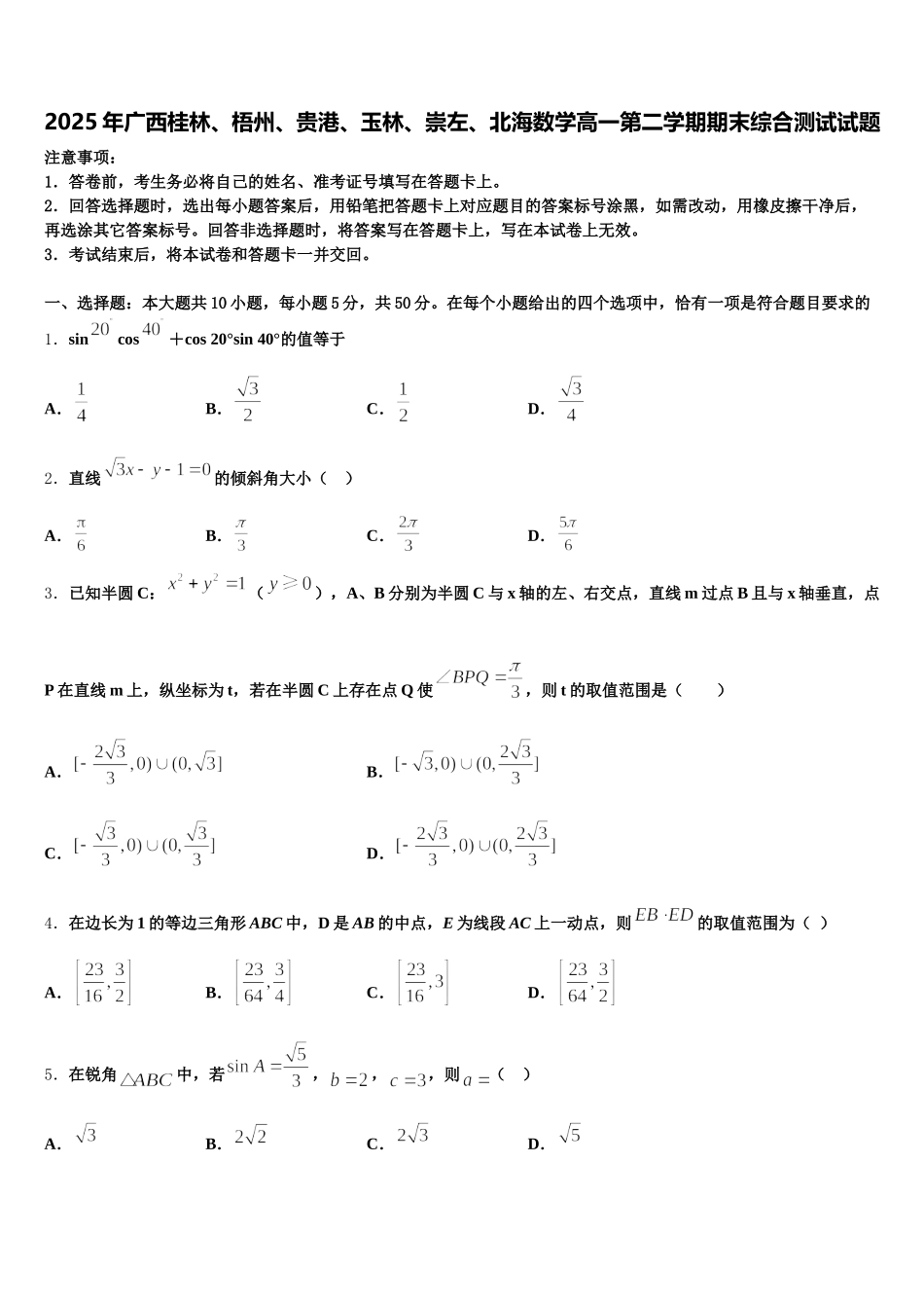 2025年广西桂林、梧州、贵港、玉林、崇左、北海数学高一第二学期期末综合测试试题含解析_第1页
