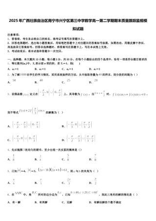 2025年广西壮族自治区南宁市兴宁区第三中学数学高一第二学期期末质量跟踪监视模拟试题含解析