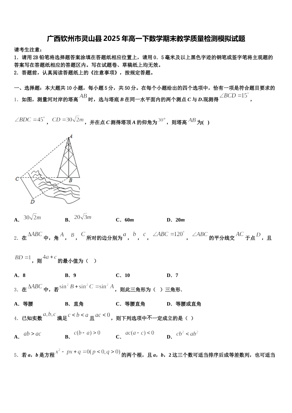 广西钦州市灵山县2025年高一下数学期末教学质量检测模拟试题含解析_第1页