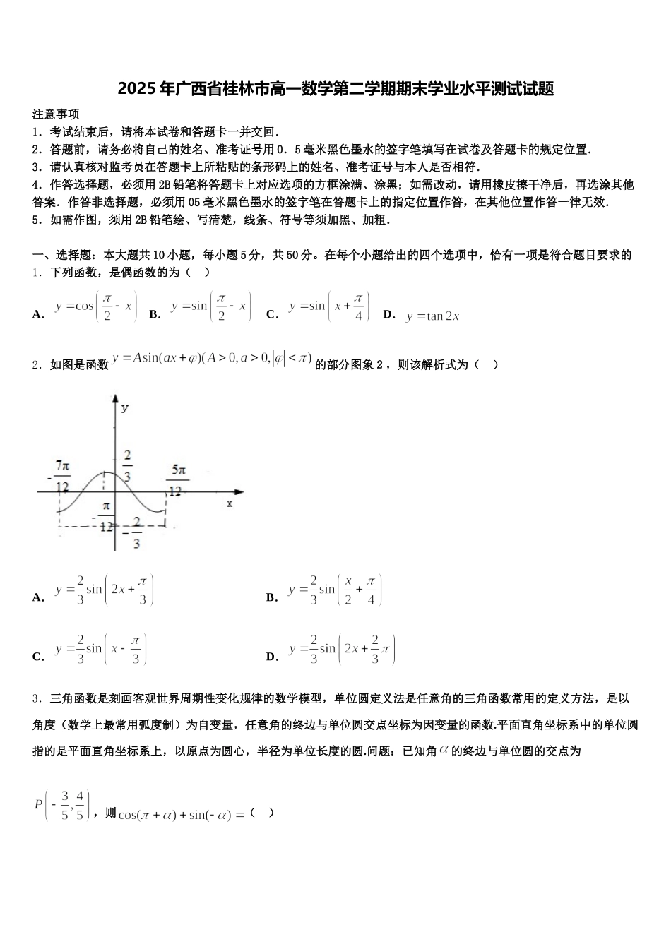 2025年广西省桂林市高一数学第二学期期末学业水平测试试题含解析_第1页