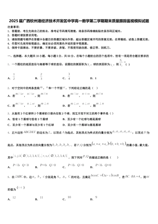 2025届广西钦州港经济技术开发区中学高一数学第二学期期末质量跟踪监视模拟试题含解析