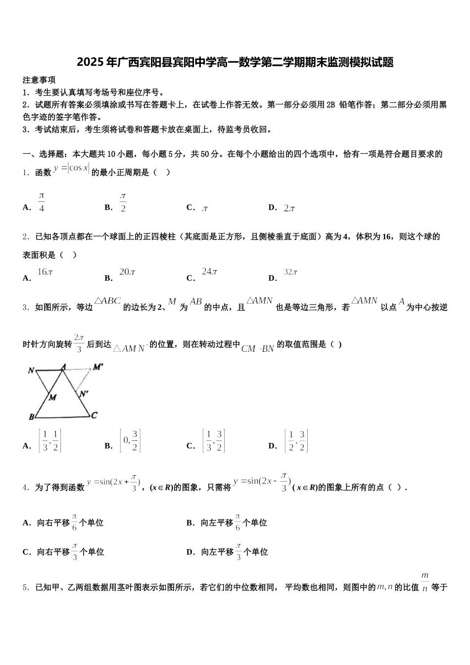 2025年广西宾阳县宾阳中学高一数学第二学期期末监测模拟试题含解析_第1页