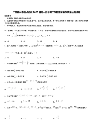 广西桂林市重点名校2025届高一数学第二学期期末教学质量检测试题含解析