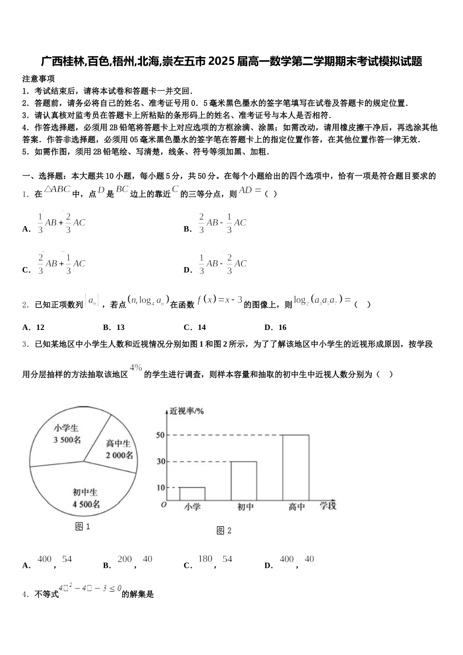 广西桂林,百色,梧州,北海,崇左五市2025届高一数学第二学期期末考试模拟试题含解析_第1页