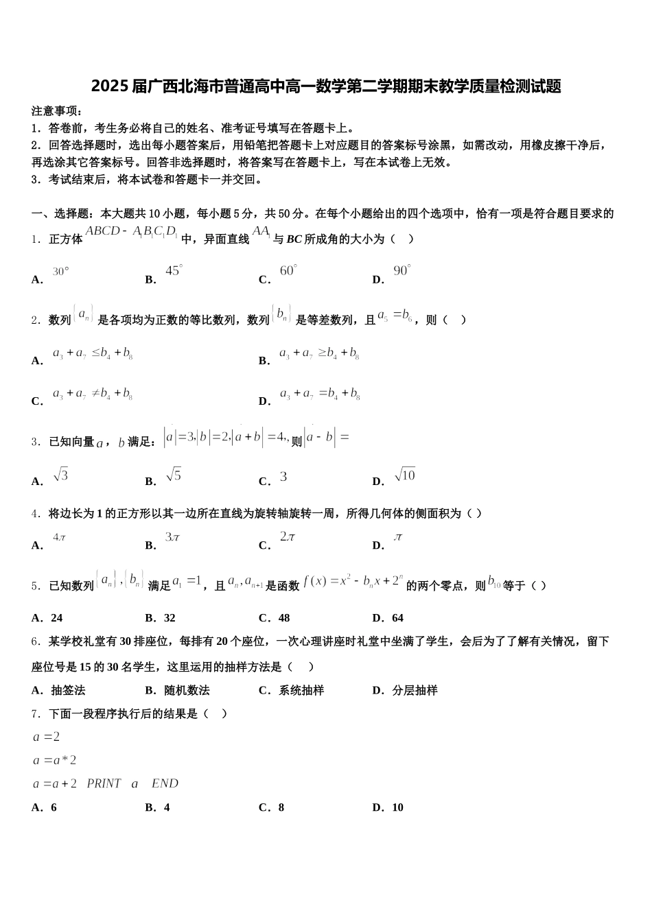 2025届广西北海市普通高中高一数学第二学期期末教学质量检测试题含解析_第1页