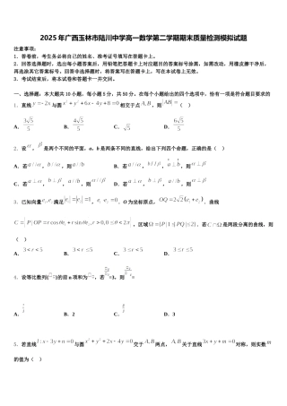 2025年广西玉林市陆川中学高一数学第二学期期末质量检测模拟试题含解析