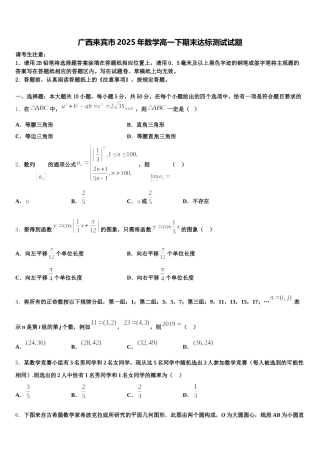 广西来宾市2025年数学高一下期末达标测试试题含解析