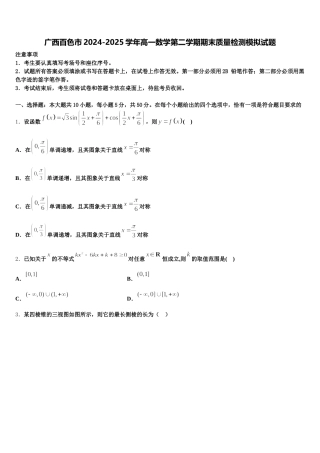 广西百色市2024-2025学年高一数学第二学期期末质量检测模拟试题含解析