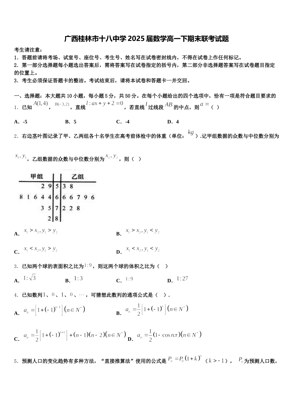 广西桂林市十八中学2025届数学高一下期末联考试题含解析_第1页
